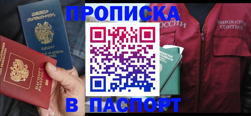 купить прописку в Чите