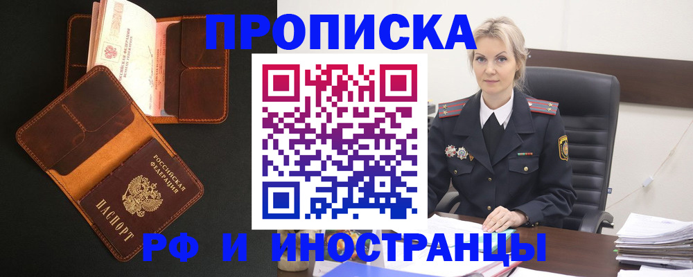 прописка штамп в Чите