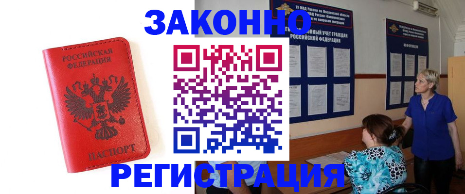 прописка регистрация в Чите