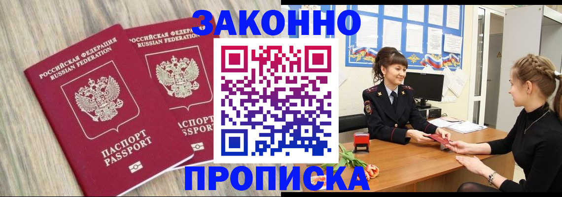 прописка гарантия в Чите
